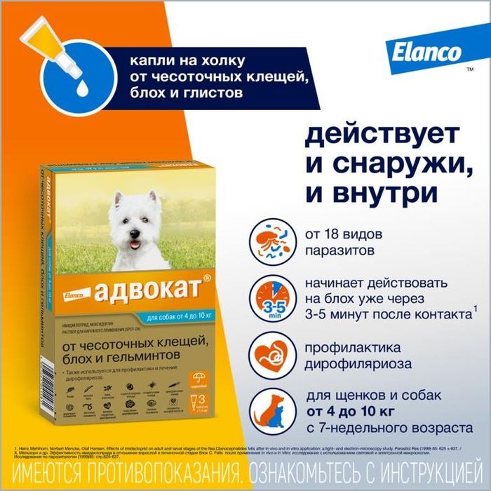 Elanco Адвокат капли для щенков и собак 4-10 кг, от клещей, блох и гельминтов
