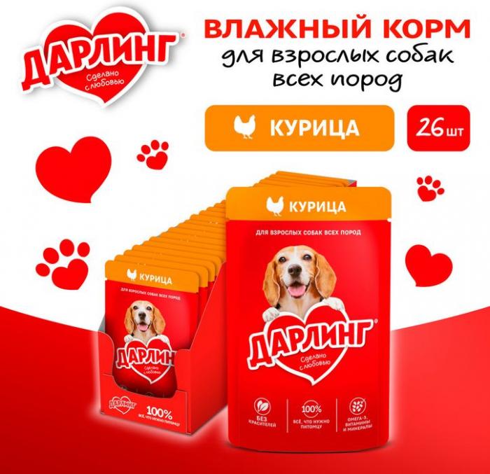 Влажный корм ДАРЛИНГ для взрослых собак, кусочки с курицей в подливе