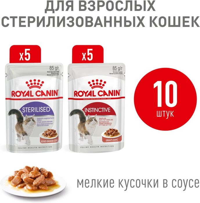 Royal Canin Sterilised & Instinctive влажный корм для кошек, в соусе, мультипак (5+5)