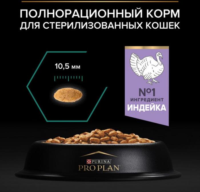 Сухой корм Pro Plan® Sterilised Renal Plus для взрослых стерилизованных кошек для поддержания здоровья почек, с высоким содержанием индейки