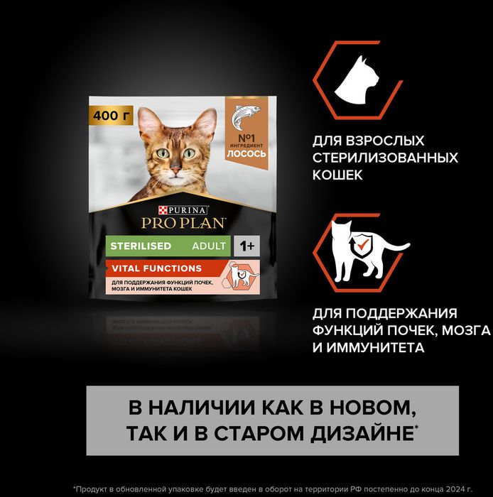 Сухой корм Pro Plan® Sterilised Vital Functions для взрослых стерилизованных кошек для поддержания функций почек, мозга и иммунитета, с высоким содержанием лосося