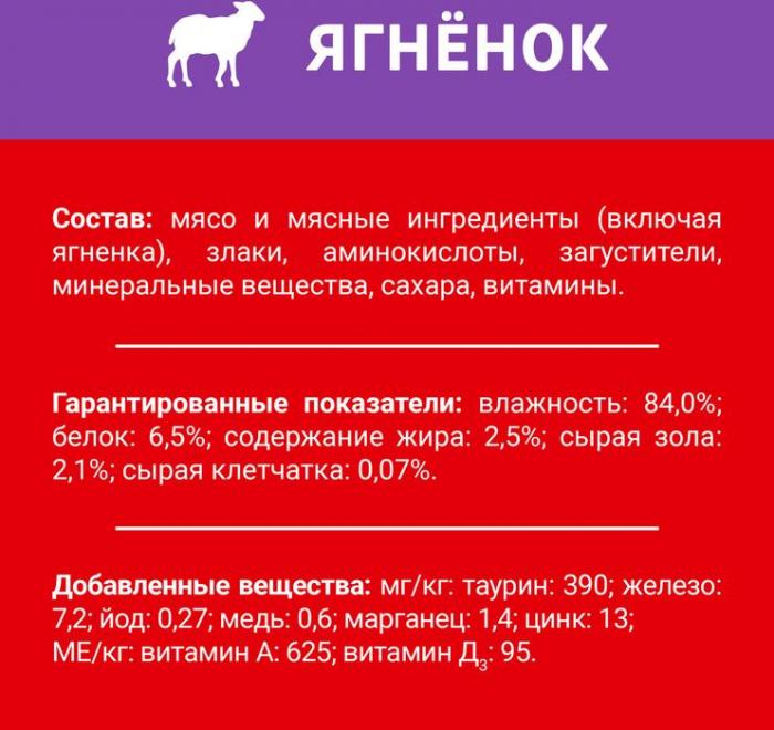 Влажный корм ДАРЛИНГ для взрослых кошек, с ягненком в подливе