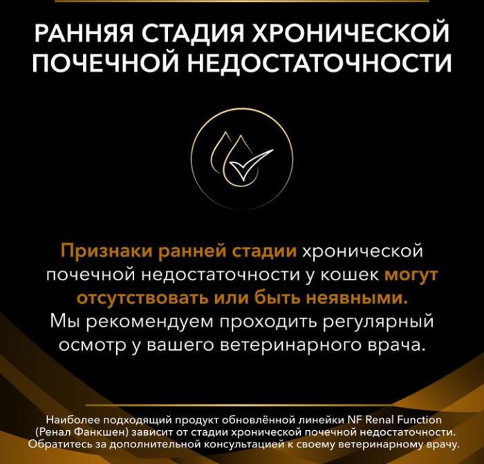 Сухой корм для кошек диетический Pro Plan® Veterinary Diets NF Renal Function Early care (Начальная стадия) при начальной стадии хронической почечной недостаточности, Пакет