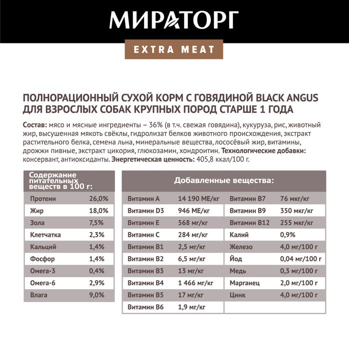 Мираторг Extra Meat корм для собак крупных пород, с говядиной