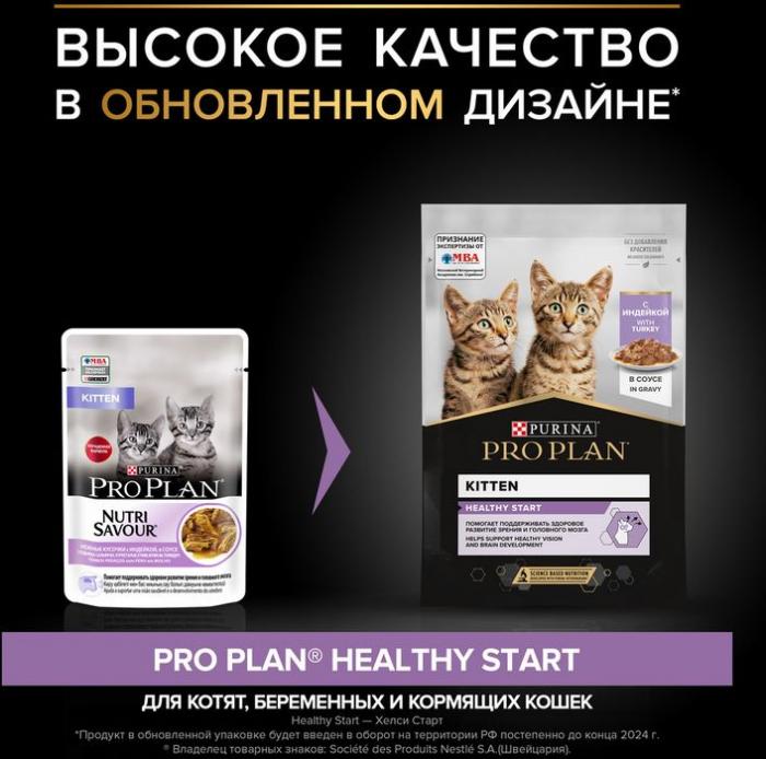 Влажный корм Pro Plan® Healthy Start для котят, с индейкой в соусе