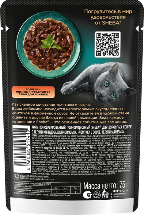 Sheba влажный корм для кошек, с телятиной и языком в соусе