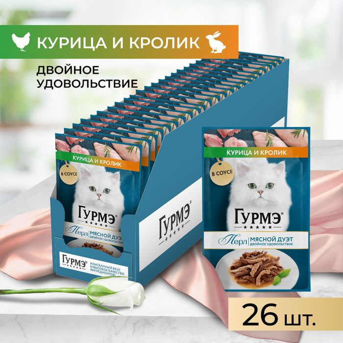 Влажный корм Гурмэ® Перл Мясной Дуэт для взрослых кошек, со вкусом кролик и курица, нежное филе в соусе