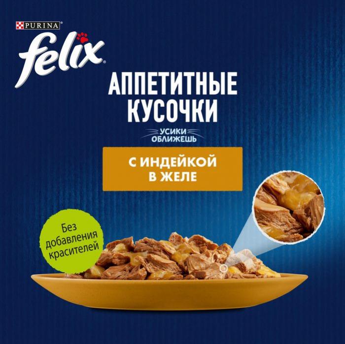Влажный корм Felix® Аппетитные кусочки для взрослых кошек, с индейкой в желе