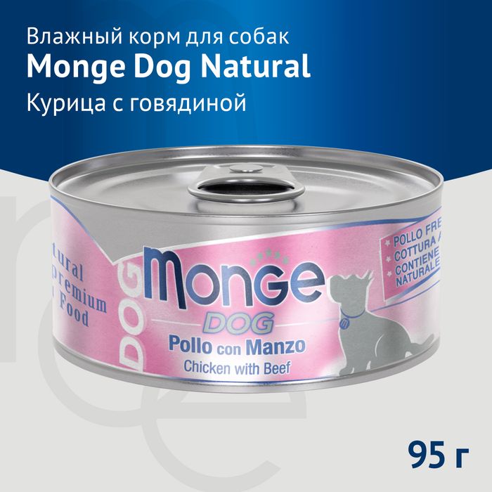 Monge Dog Natural консервы для собак, с курицей и говядиной