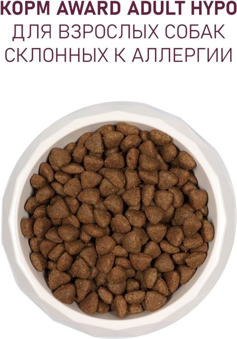Award Hypo корм для собак всех пород, с белой рыбой с добавлением брокколи, сельдерея и семян льна