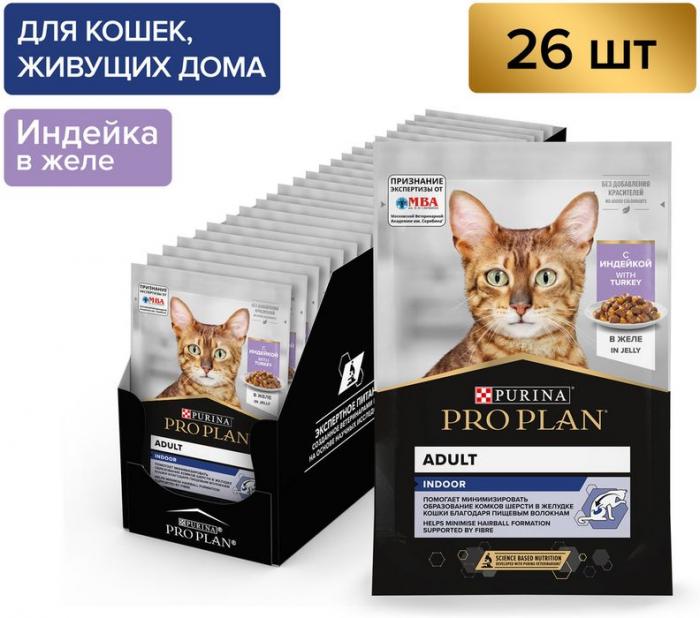 Влажный корм Pro Plan® Indoor для взрослых кошек, живущих дома, с индейкой в желе