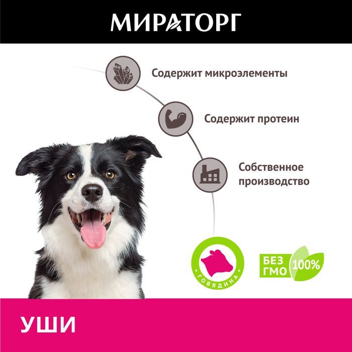 Мираторг лакомство для собак, уши говяжьи