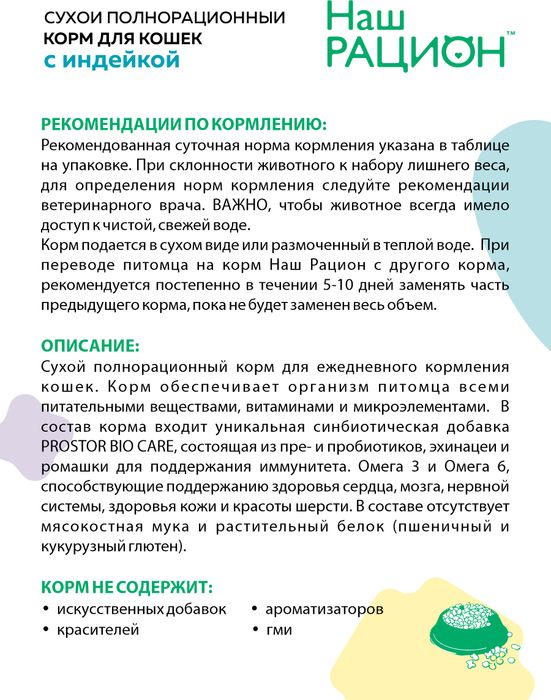Наш Рацион корм для взрослых кошек всех пород, индейка