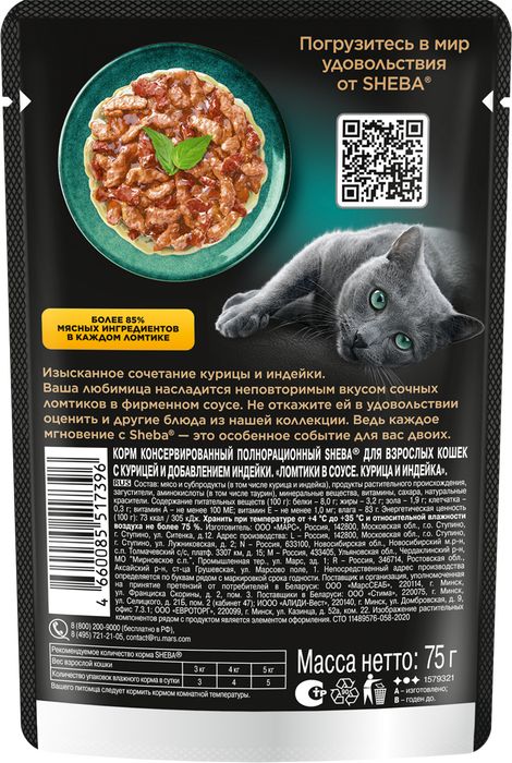 Sheba влажный корм для кошек, с курицей и индейкой в соусе