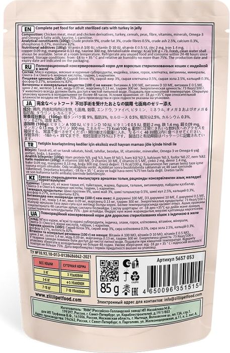 Zillii Sterilized/Light влажный корм для стерилизованных кошек и при избыточном весе, индейка в желе