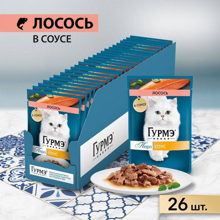 Влажный корм Гурмэ® Перл Нежное филе для кошек, с лососем в соусе