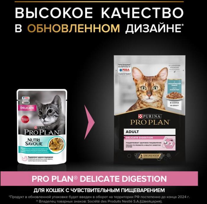 Влажный корм Pro Plan® Delicate Digestion для взрослых кошек с чувствительным пищеварением, с океанической рыбой в соусе