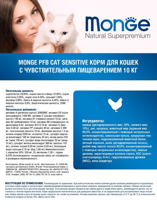 Monge Cat Sensitive сухой корм для кошек всех возрастов и пород, с чувствительным пищеварением, курица