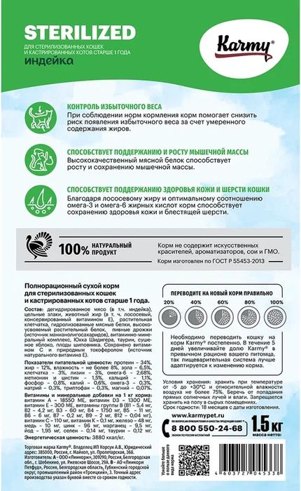 Karmy корм для взрослых стерилизованных кошек, индейка