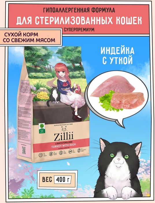 Zillii Light/Sterilized корм для стерилизованных кошек и при избыточном весе, индейка с уткой
