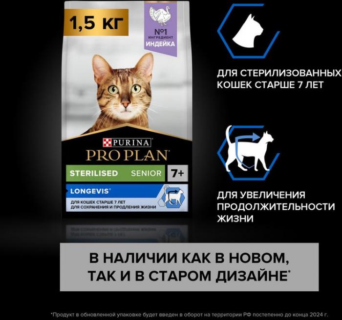 Сухой корм Pro Plan® Sterilised Longevis® для стерилизованных кошек старше 7 лет, с высоким содержанием индейки
