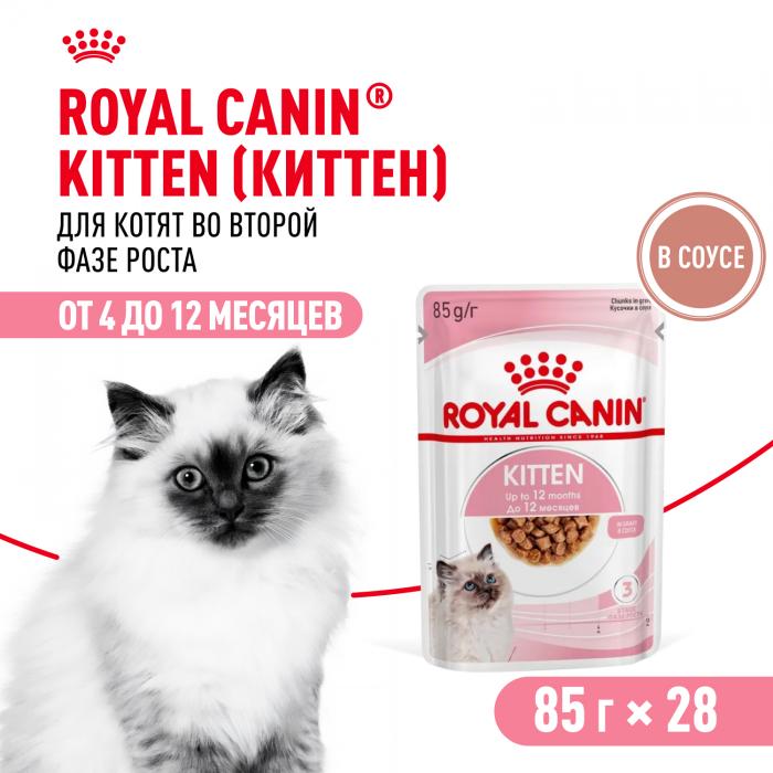 Royal Canin Kitten Instinctive влажный корм для котят от 4 до 12 месяцев в соусе