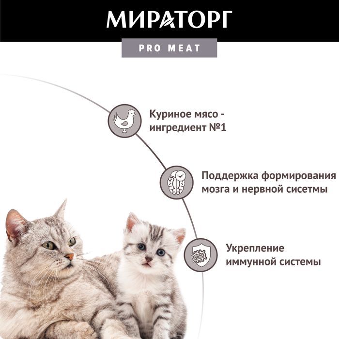 Мираторг Pro Meat корм для беременных, кормящих кошек и котят от 1 до 4 месяцев, с куриной грудкой