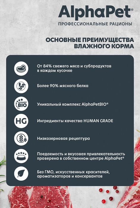AlphaPet Superpremium влажный корм для собак, с чувствительным пищеварением, мясные кусочки с телятиной и тыквой в соусе