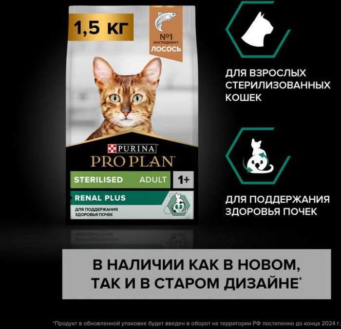 Сухой корм Pro Plan® Sterilised Renal Plus для взрослых стерилизованных кошек для поддержания здоровья почек, с высоким содержанием лосося