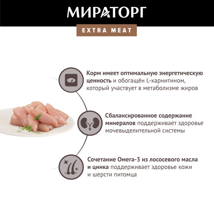 Мираторг Extra Meat влажный корм для стерилизованных кошек, курица в соусе