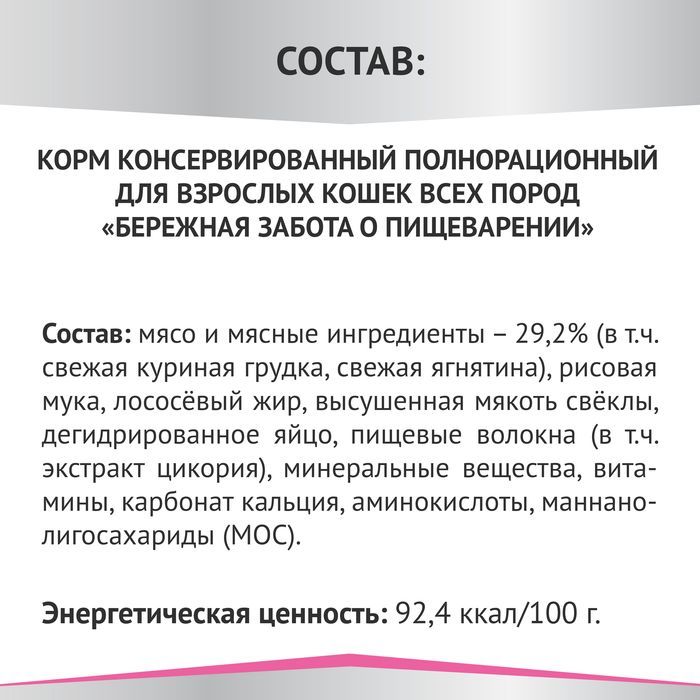 Мираторг Expert влажный корм для кошек, Бережная забота о пищеварении, курица