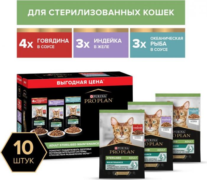 Влажный корм Pro Plan® Sterilised Maintenance для взрослых стерилизованных кошек, с говядиной в соусе, с индейкой в желе, с океанической рыбой в соусе