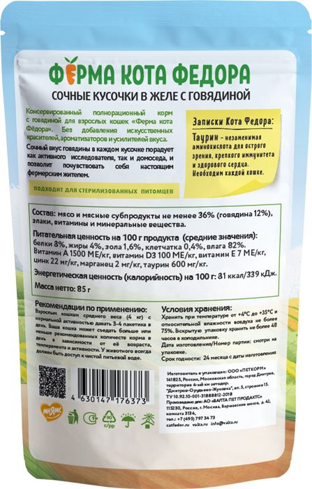 Ферма кота Фёдора Мнямс Ферма кота Федора влажный корм для кошек, сочные кусочки с говядиной