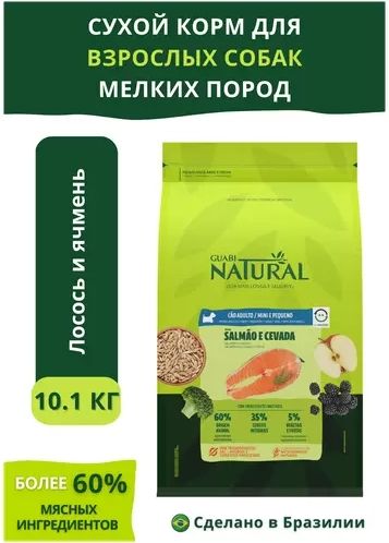 Guabi Natural корм для собак малых пород, лосось и ячмень