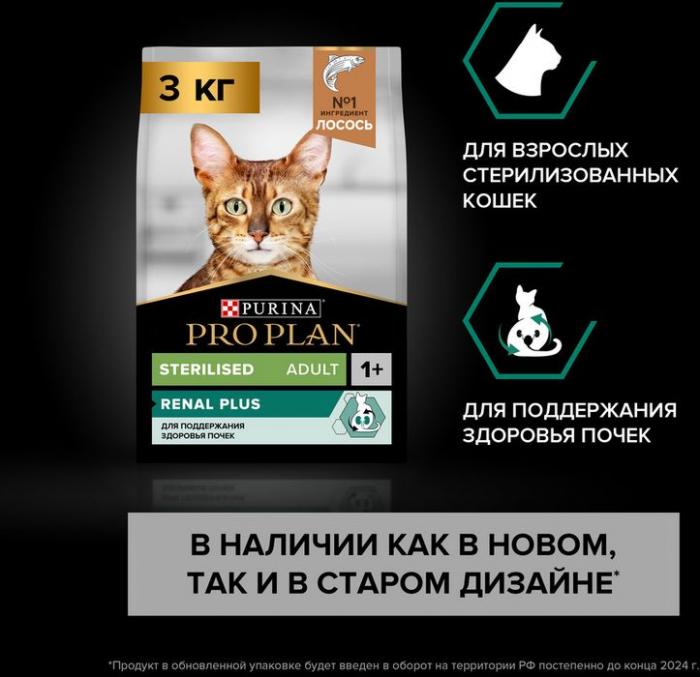 Сухой корм Pro Plan® Sterilised Renal Plus для взрослых стерилизованных кошек для поддержания здоровья почек, с высоким содержанием лосося