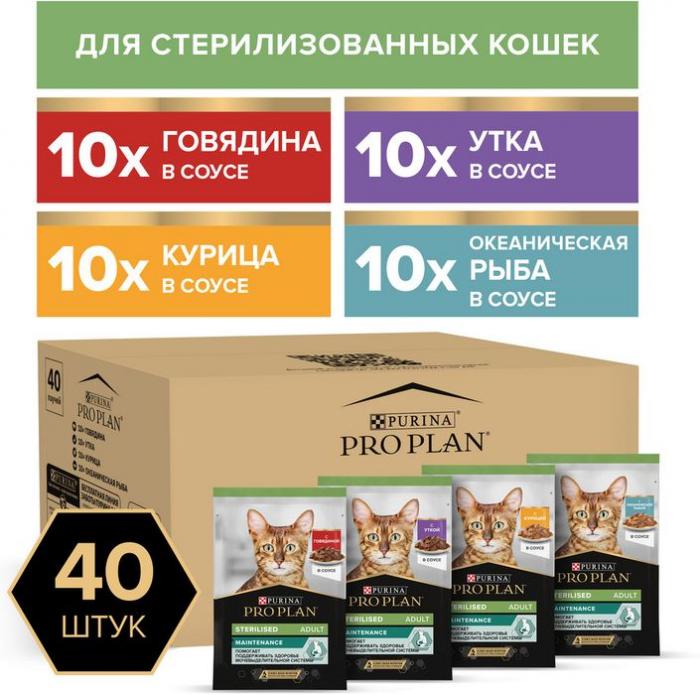 Влажный корм Pro Plan® Sterilised Maintenance для взрослых стерилизованных кошек, с говядиной, курицей, уткой, океанической рыбой в соусе