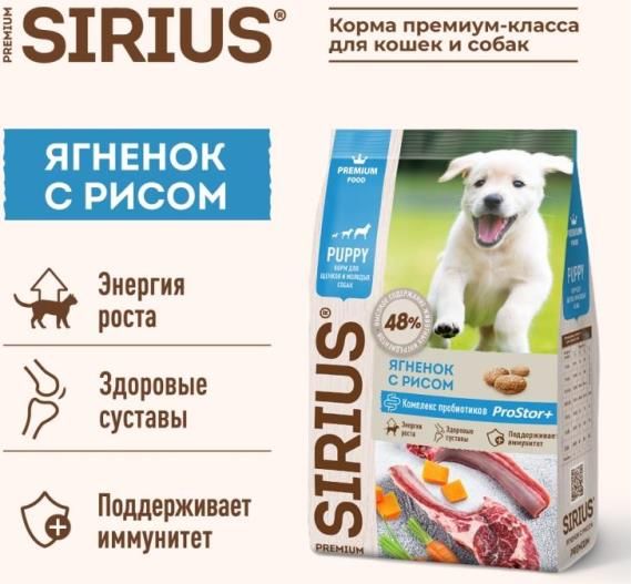 Sirius корм для щенков всех пород, ягненок и рис