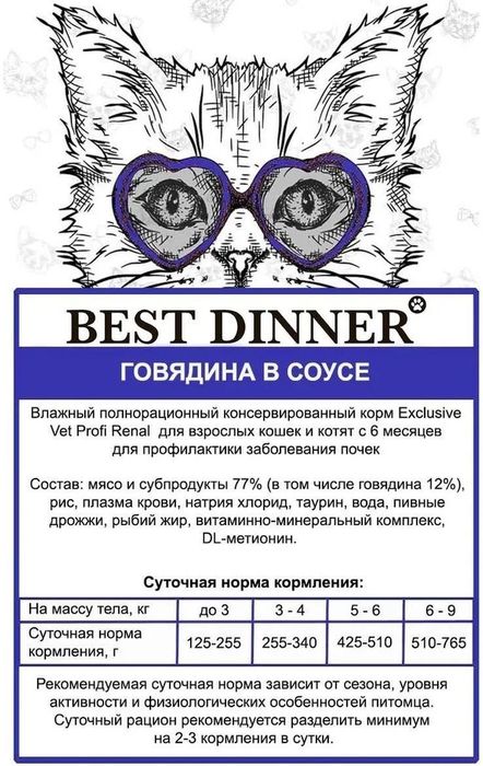 Best Dinner Exclusive Vet Profi Renal влажный корм для кошек, для профилактики мочекаменной болезни, кусочки в соусе с говядиной