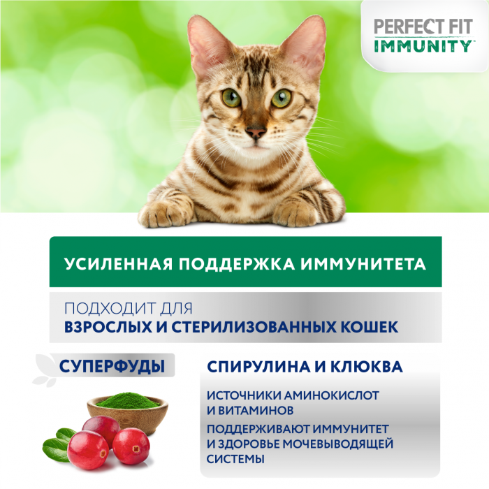 Perfect Fit Immunity корм для кошек, для поддержания иммунитета, с индейкой и добавлением спирулины и клюквы