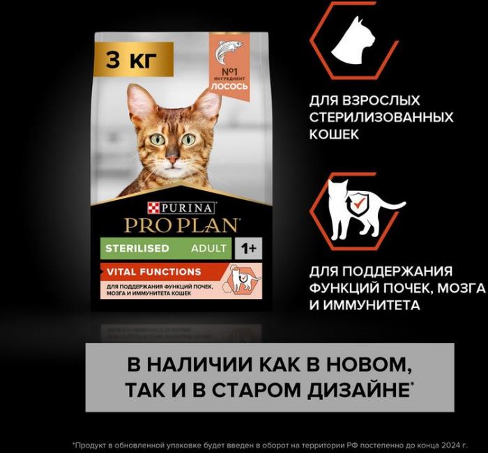 Сухой корм Pro Plan® Sterilised Vital Functions для взрослых стерилизованных кошек для поддержания функций почек, мозга и иммунитета, с высоким содержанием лосося
