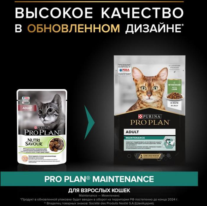 Влажный корм Pro Plan® Maintenance для взрослых кошек, с ягненком в желе