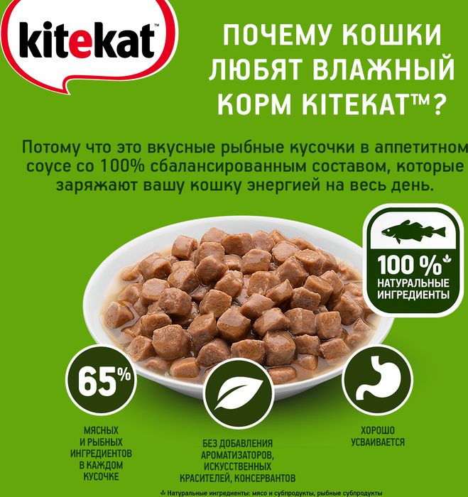 Kitekat влажный корм для взрослых кошек всех пород, рыба в соусе