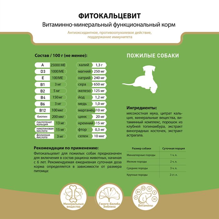 Фитокальцевит витаминно-минеральный комплекс для пожилых собак
