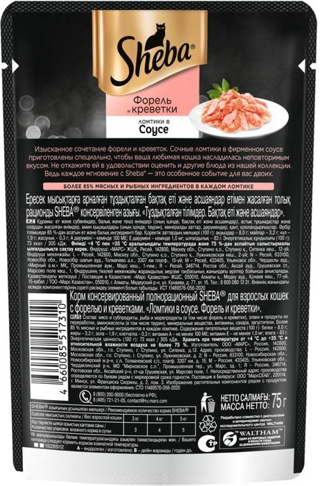 Sheba влажный корм для кошек, набор паучей, курица и индейка, телятина и язык, форель и креветки