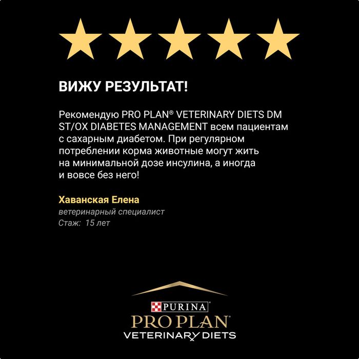 Сухой корм для кошек диетический Pro Plan® Veterinary Diets DM ST/OX Diabetes Management при сахарном диабете, Пакет