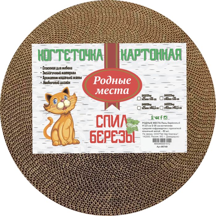 Родные Места когтеточка для кошек, пень берёзовый, гофрокартон с пропиткой кошачьей мятой
