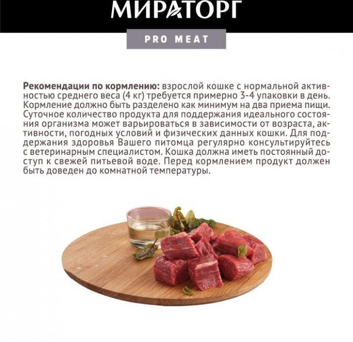 Мираторг Pro Meat влажный корм для кошек, для красоты и здоровья шерсти, с говядиной