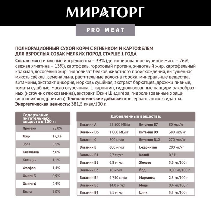 Мираторг Pro Meat корм для собак малых пород, с ягненком и картофелем