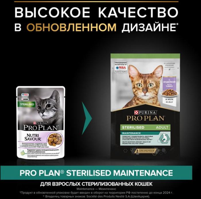 Влажный корм Pro Plan® Sterilised Maintenance для взрослых стерилизованных кошек, с индейкой в желе