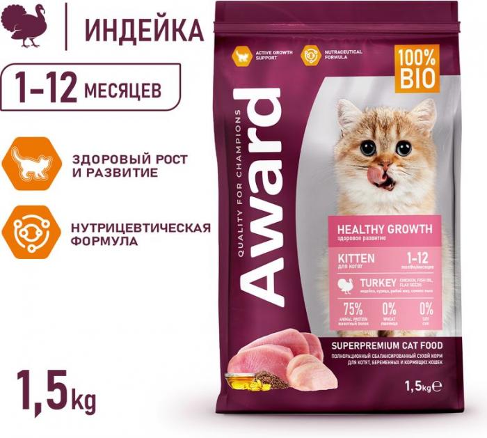 Award Healthy Growth корм для котят от 1 месяца, беременных и кормящих кошек, с индейкой и курицей, с добавлением рыбьего жира и семян льна